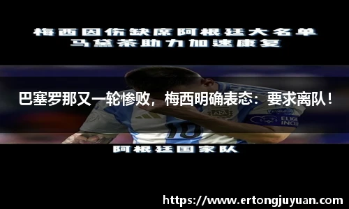 巴塞罗那又一轮惨败，梅西明确表态：要求离队！