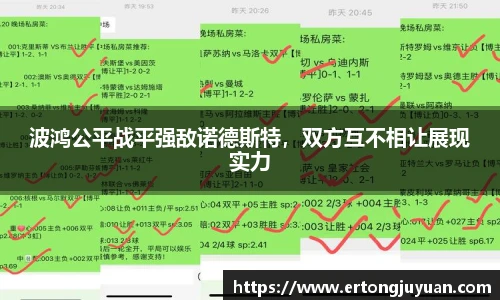 波鸿公平战平强敌诺德斯特，双方互不相让展现实力