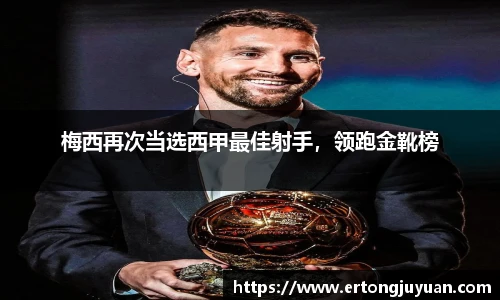 梅西再次当选西甲最佳射手，领跑金靴榜