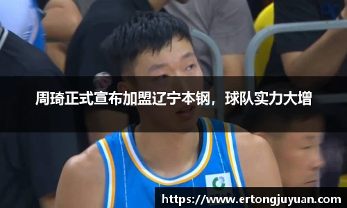周琦正式宣布加盟辽宁本钢，球队实力大增