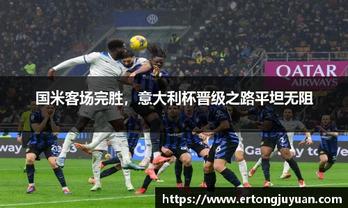 国米客场完胜，意大利杯晋级之路平坦无阻