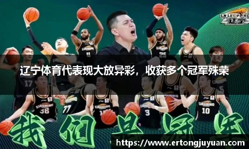 辽宁体育代表现大放异彩，收获多个冠军殊荣