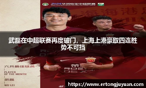 武磊在中超联赛再度破门，上海上港豪取四连胜势不可挡