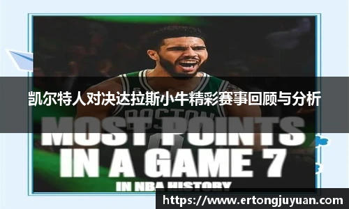 凯尔特人对决达拉斯小牛精彩赛事回顾与分析
