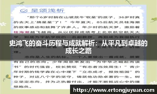 史鸿飞的奋斗历程与成就解析：从平凡到卓越的成长之路