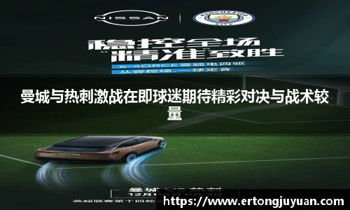 曼城与热刺激战在即球迷期待精彩对决与战术较量