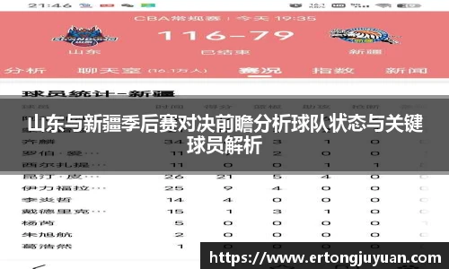 山东与新疆季后赛对决前瞻分析球队状态与关键球员解析