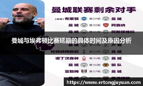 曼城与埃弗顿比赛延期的具体时间及原因分析